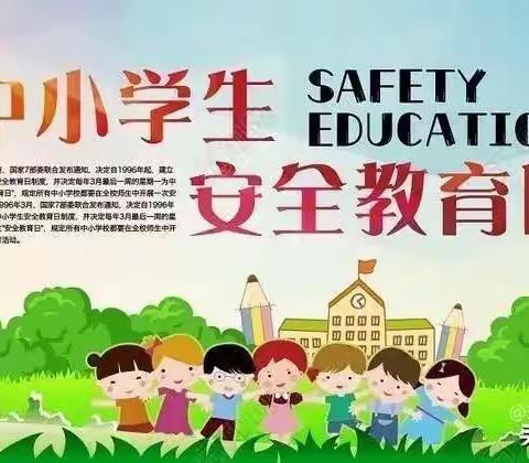 新庄小学安全教育日教育活动