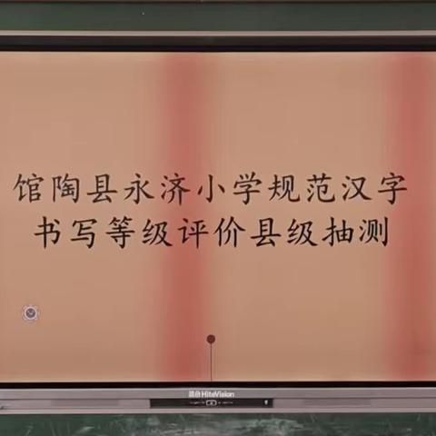 永济小学规范汉字书写等级测评县级抽测