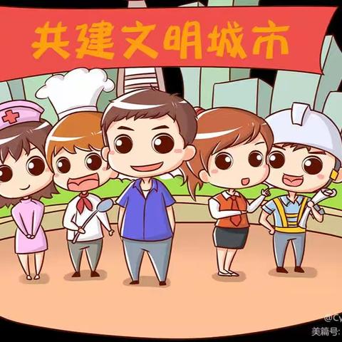 争创文明城市，共建美好家园——翰林蒙学幼儿园创文明城市活动篇