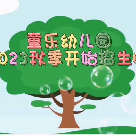 波美童乐幼儿园2023秋季招生开始啦🎊