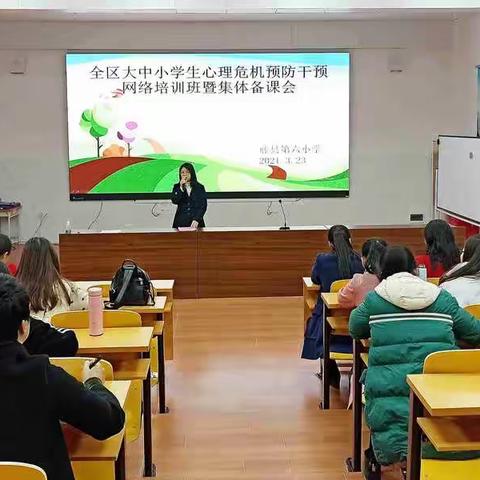 与心灵相约，与健康同行——全区大中小学生心理危机预防干预网络培训暨集体备课会