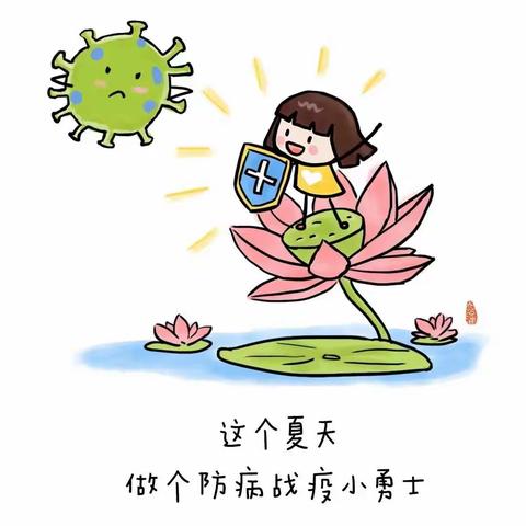 每周安全提示（十六）  夏季来临 | 给幼儿园小朋友的夏季疾病预防指南