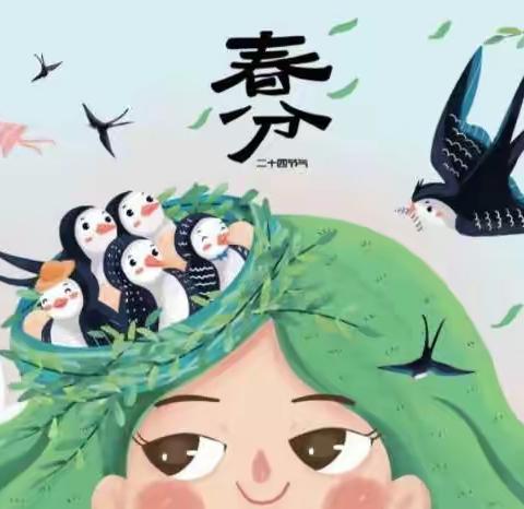“春分春分，昼夜平分🌗”﻿——德育幼儿园中三班二十四节气系列活动之春分主题