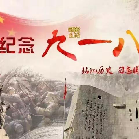 勿忘国耻，吾辈自强--伏道镇岗阳小学