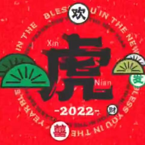 品味幸福中国年——小学部2020级八班项目化学习成果