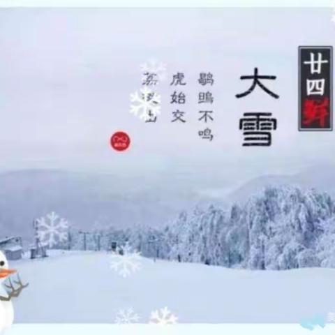 大雪至 寒冬始——东平县县直机关第二幼儿园（小班级部）“大雪”节气系列活动