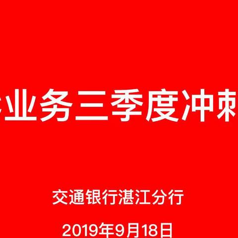 尽锐出击，砥砺前行—湛江分行召开ETC业务三季度冲刺会议