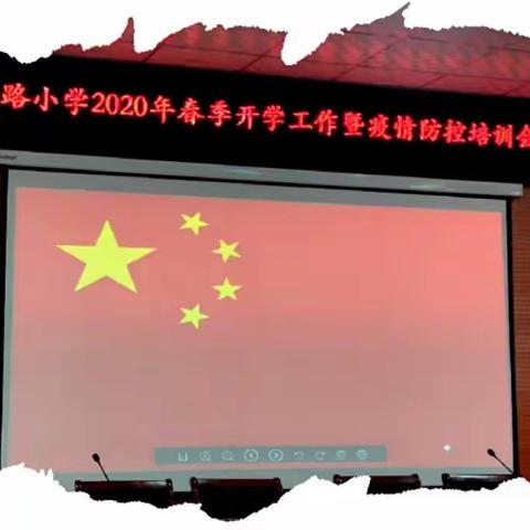 精意覃思，枕戈待旦——学府路小学2020年春季开学工作暨疫情防控培训会议