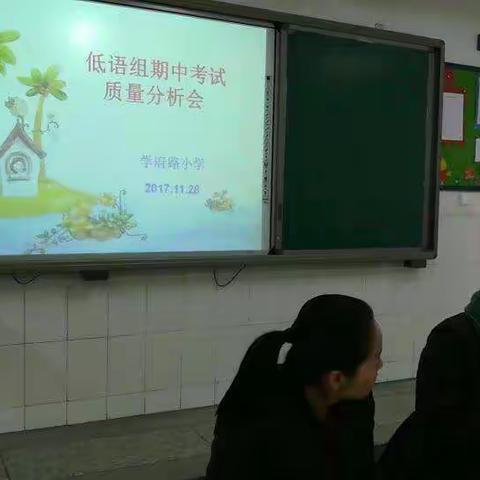 在反思中成长——学府路小学期中测试质量分析会