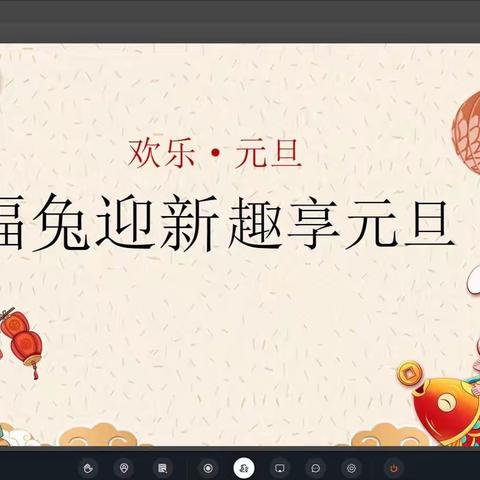 云端庆元旦，快乐常相伴——新兴中学七年级线上欢庆元旦活动展示