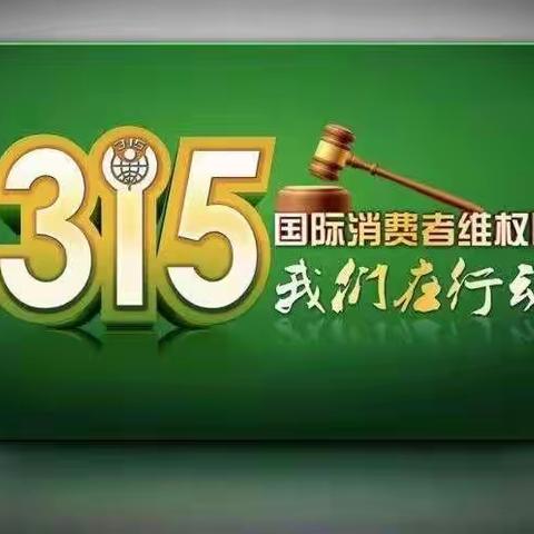 【中国邮政储蓄银行索伦街支行】开展"3·15"金融消费者权益保护宣传活动