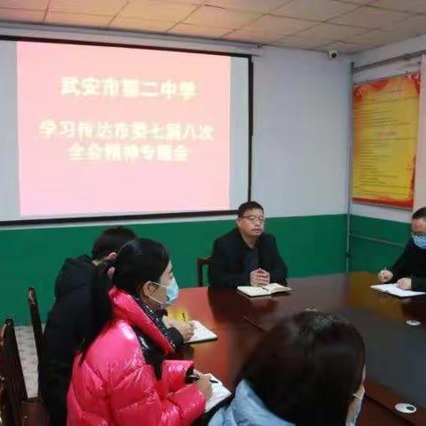 武安市第二中学传达学习市委七届八次全会精神