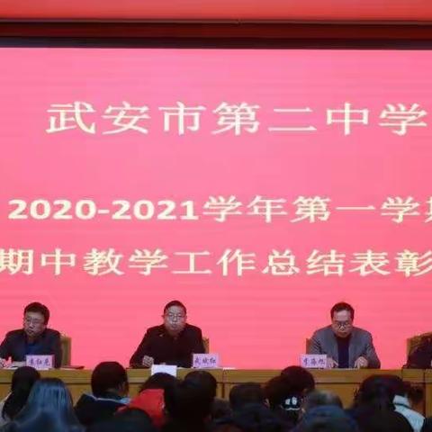 激发斗志树典型，砥砺前行再扬帆——武安市第二中学召开2020-2021学年第一学期期中教学工作总结表彰大会