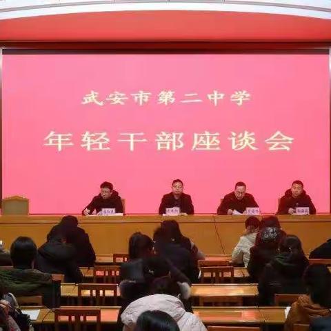 武安市第二中学召开年轻干部座谈会