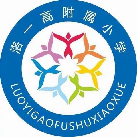 立足教研促发展，携手共进化成长——洛一高附属小学语文大教研