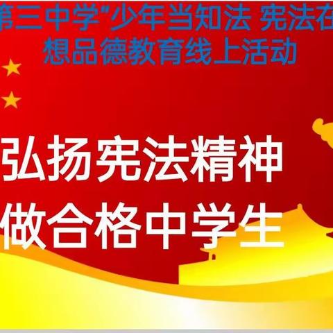 《弘扬宪法精神，做合格中学生 》   ——少年当知法 宪法在我心八15班主题班会