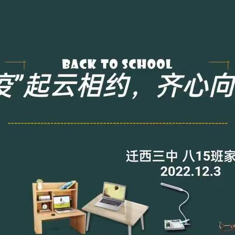 “疫”起云相约，齐心向未来                                         八15班线上家长会