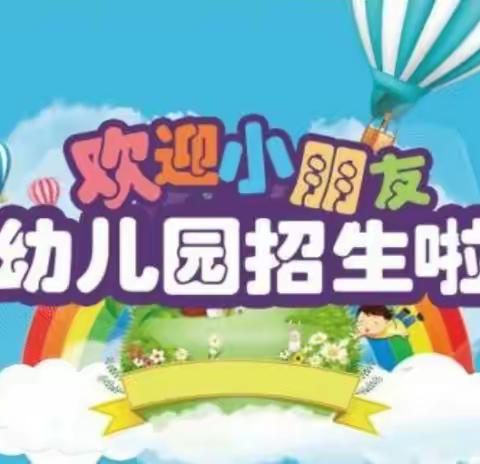 2022年秋季【衢化街道上祝幼儿园】开始招生报名啦🤗