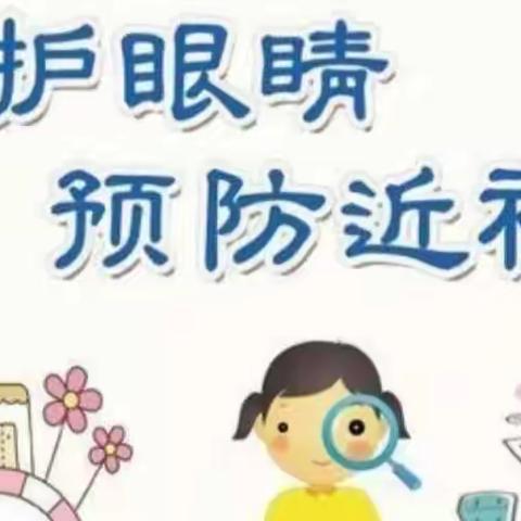 “爱护眼睛—从小做起”——锦屏镇幼儿园文黑分园中班预防近视主题活动