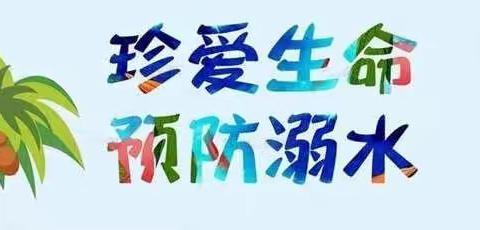 “珍爱生命，预防溺水”——锦屏镇幼儿园文黑分园中班防溺水安全教育