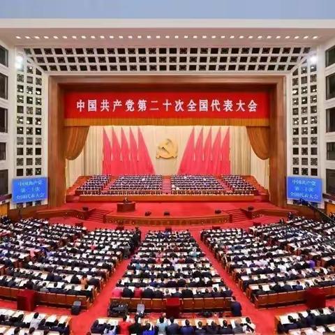 党的二十大隆重开幕！李村一中师生第一时间收听收看！