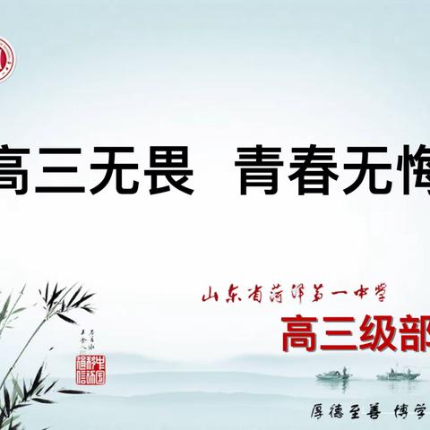 高三无畏 青春无悔 ——走进菏泽一中高三开学第一课