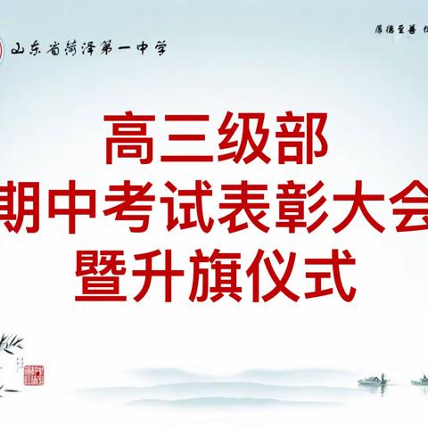 菏泽一中人民路校区高三级部期中考试表彰大会暨升旗仪式