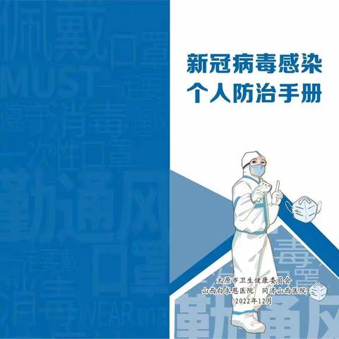 《新冠病毒感染个人防治手册》