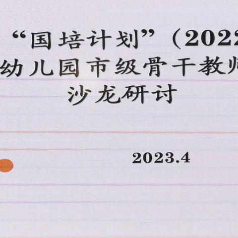 国培学习共分享     交流研讨促成长——  “国培计划（2022）”农村骨干教师能力提升市级骨干教师培训纪实