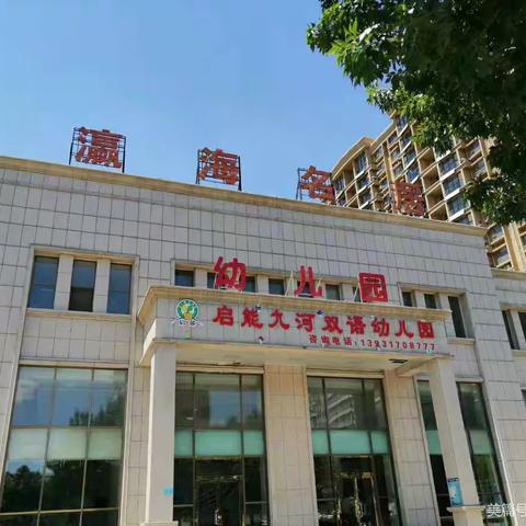 河间市启能幼儿园“承包”孩子4年快乐的托幼一体园，2024年秋季招生