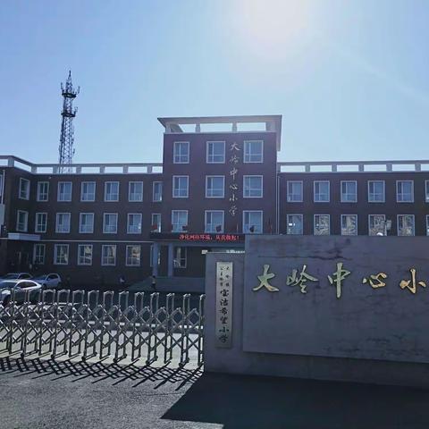 公主岭市大岭镇中心小学校【2020年秋季农村义务教育阶段家庭经济困难学生生活补助工作通知】