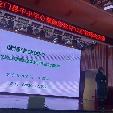 读懂学生的心：学生的心理问题识别与心理辅导对策—2020年龙门县中心小学心理健康教育“C”证教师培训