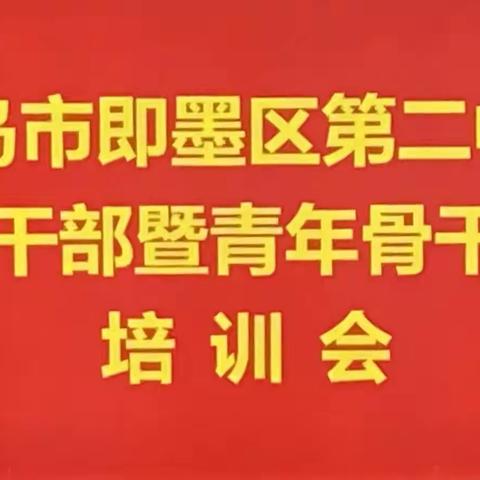 立德树人担使命，砥砺前行为初心——记青岛市即墨区第二中学初中部中层干部暨青年骨干教师培训会