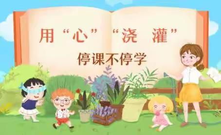 “停课不停学 我们在行动”启航幼儿园小一班
