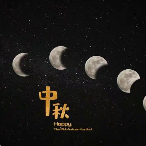 三星中心幼儿园小班中秋节主题活动