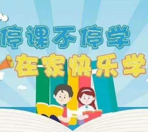 宅而不“慌”，为爱续航——辛兴幼儿园线上教学大班(4)