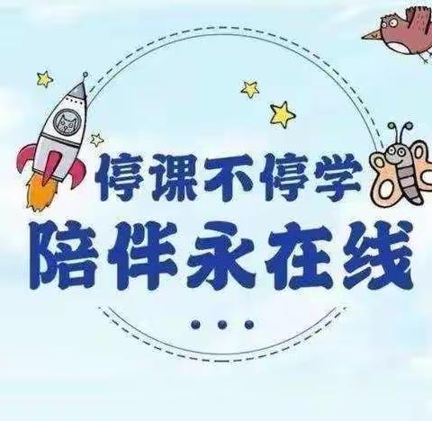 童心共战“疫”，居家亦精彩😄———辛兴幼儿园大班线上教学(六)