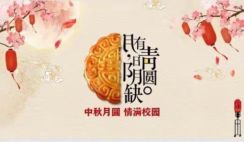 中秋月圆，情满校园———迁安一中高一年级中秋主题班会