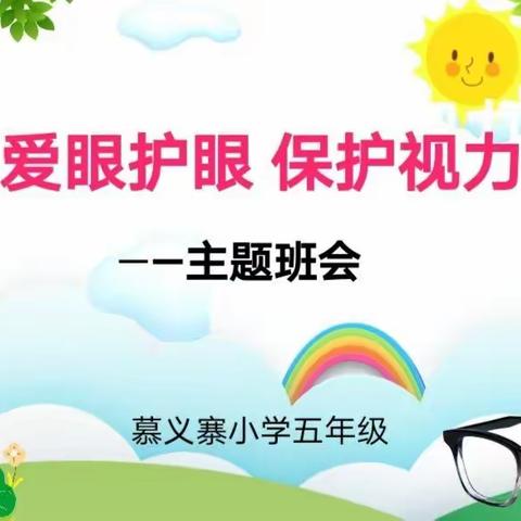 爱眼护眼，保护视力                      ——慕义寨小学五年级主题班会