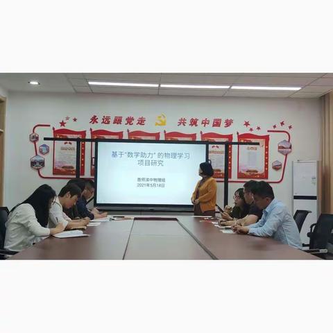 数学与物理会诊，为难点突破提供证据——基于“数学助力”的物理学习项目化教研活动纪实