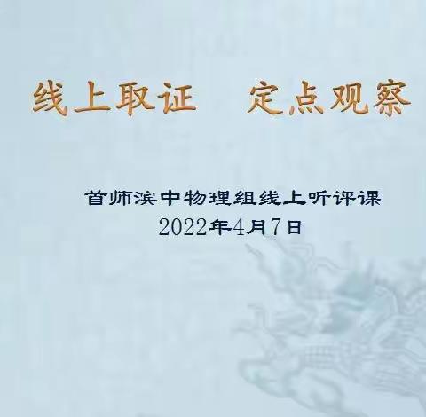 线上取证  定点观察——记首师滨中物理组第三次线上集体教研活动