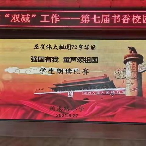 强国有我 童声颂祖国——疏港路小学第七届书香校园学生朗读比赛纪实