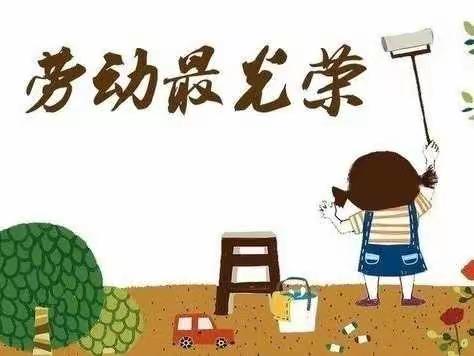 线上劳动课，线下实践乐——许家湖小学开展劳动教育实践活动