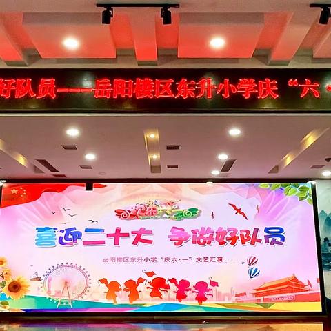 喜迎二十大，争做好队员——东升小学五年级庆六一文艺汇演