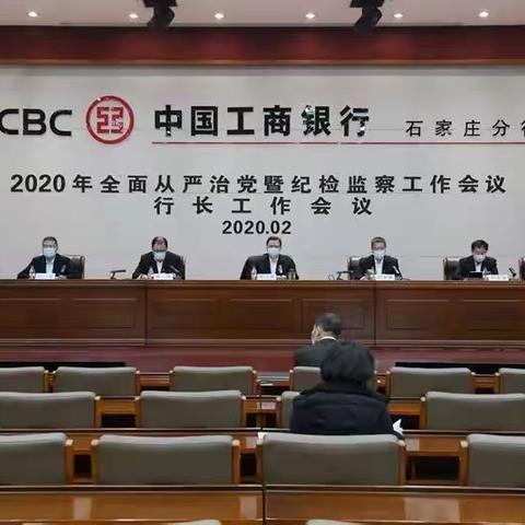 石家庄分行迅速贯彻落实省行全面从严治党暨纪检工作会议精神