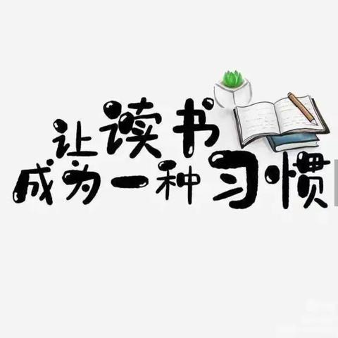 “书香润童心 好书伴成长”哈佛美语江山幼儿园 21天阅读打卡