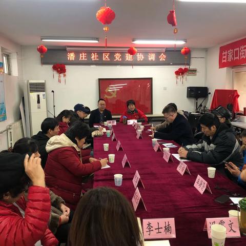 潘庄社区召开党建协调委员会
