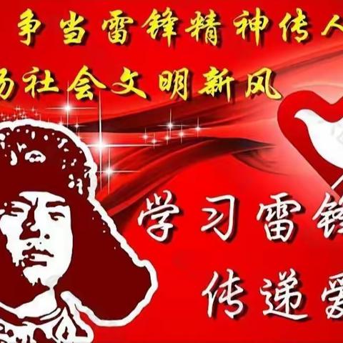 弘扬雷锋精神，争做当代雷锋