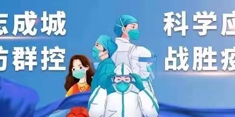 枫浆完小疫情防控告家长书