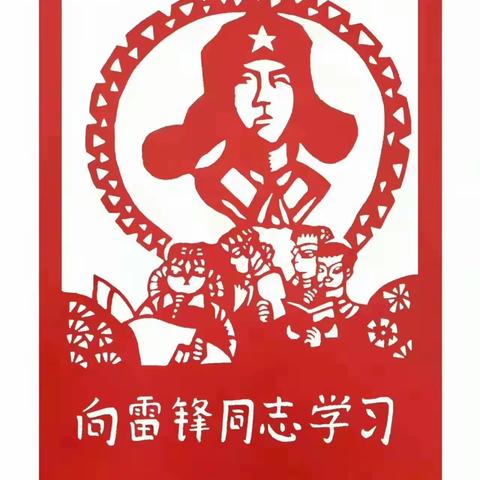 我们的节日-3.5学雷锋日